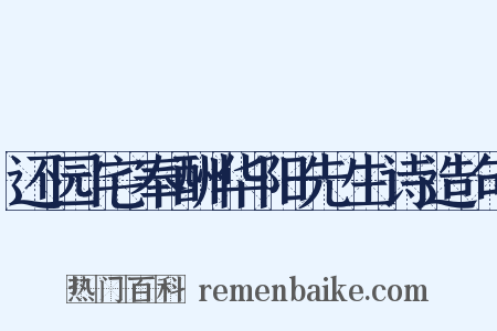 还园宅奉酬华阳先生诗造句是什么意思的图片